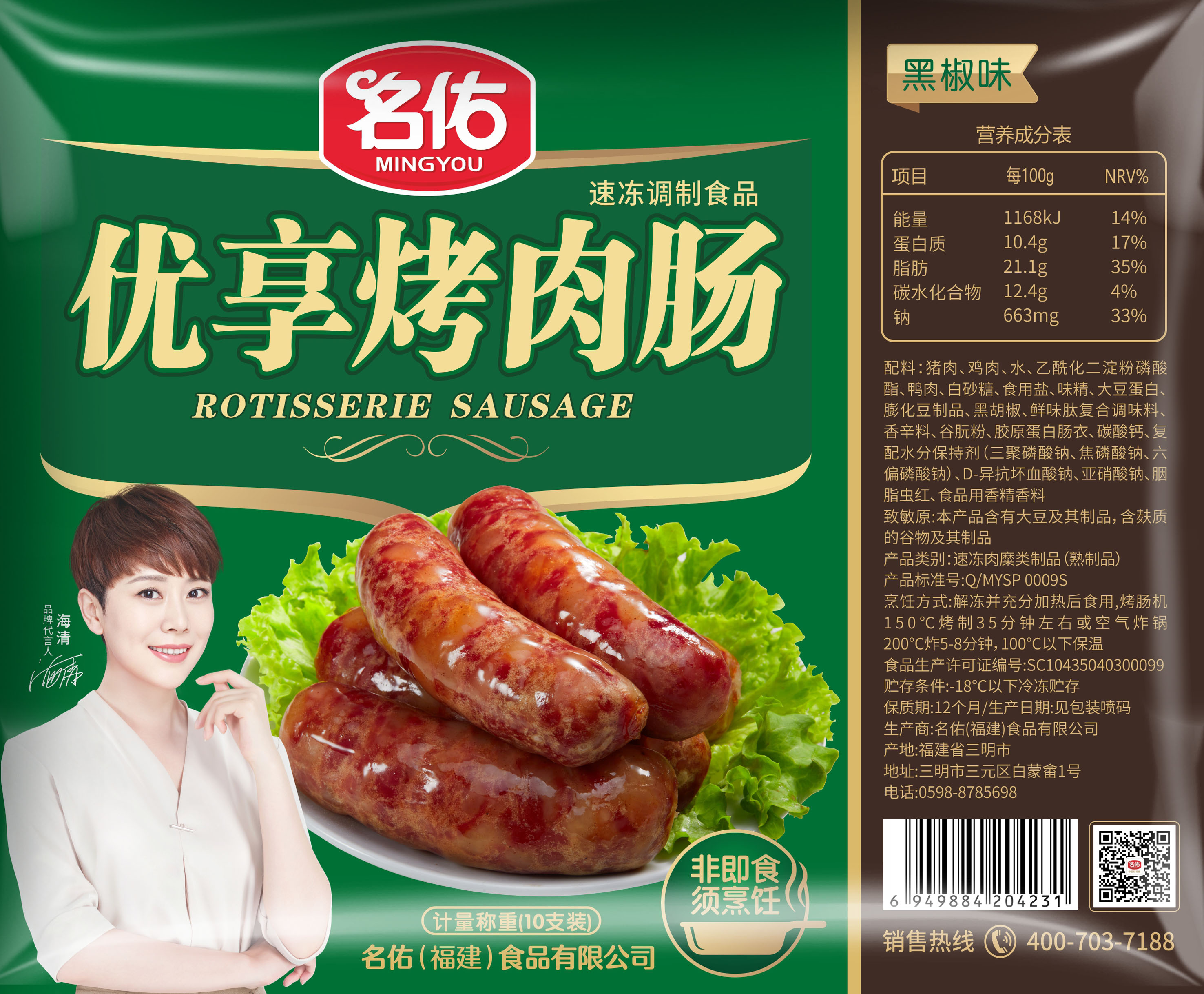 名佑優(yōu)享烤肉腸黑椒味